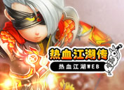 热血江湖传